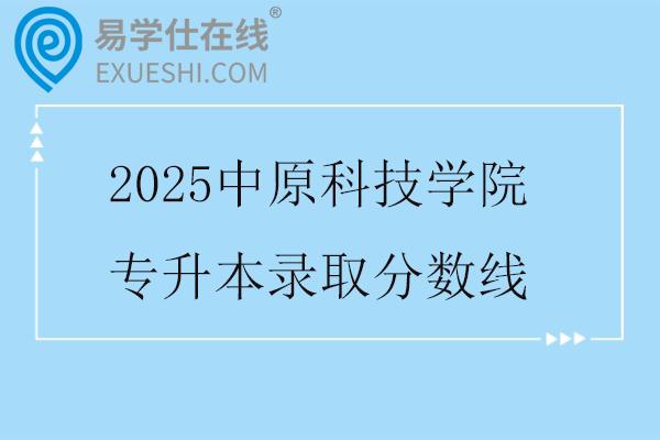 2025中原科技学院专升本录取分数线