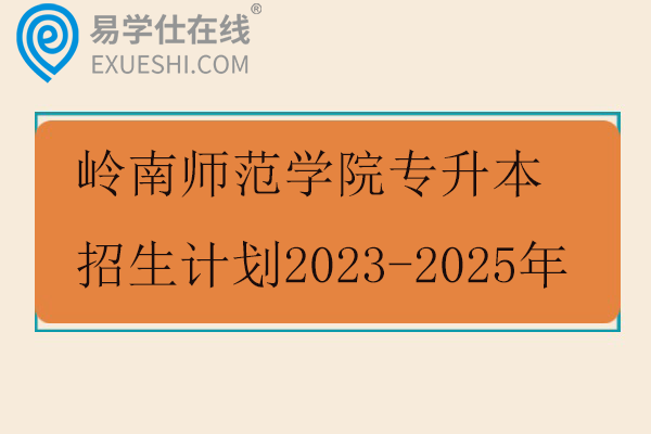 岭南师范学院专升本招生计划