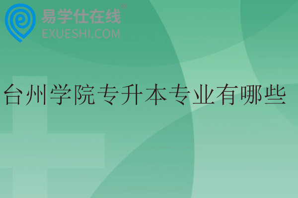 台州学院专升本专业有哪些?招生计划多少?