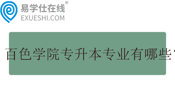 百色学院专升本的专业有哪些?学费多少钱?