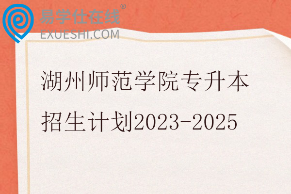 湖州师范学院专升本招生计划2023-2025