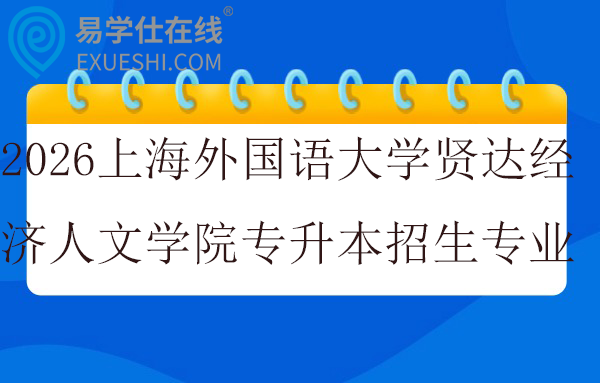 2026上海外国语大学贤达经济人文学院专升本招生专业