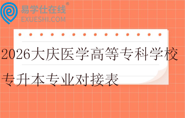 2026大庆医学高等专科学校专升本专业对接表