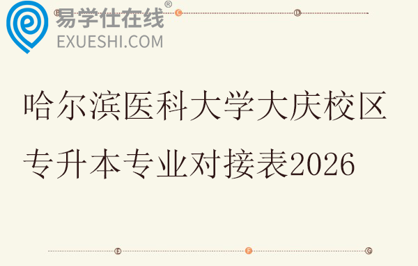 哈尔滨医科大学大庆校区专升本专业对接表2026