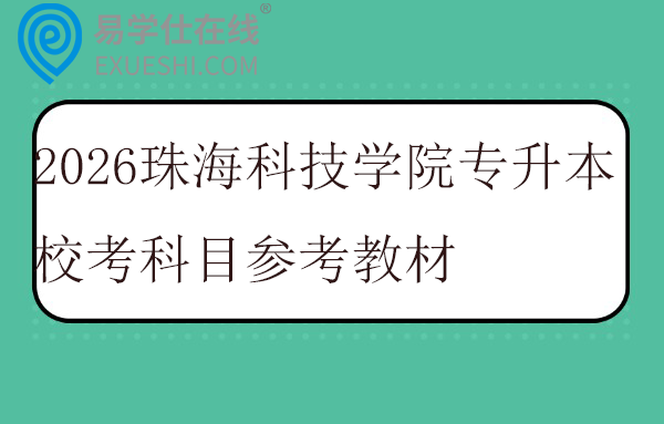 2026珠海科技学院专升本校考科目参考教材