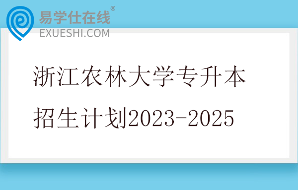 浙江农林大学专升本招生计划2023-2025