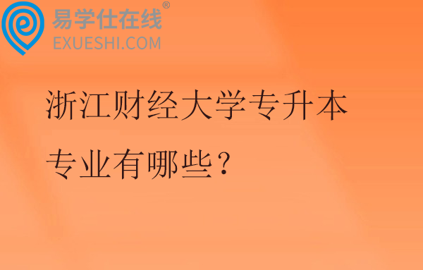 浙江财经大学专升本专业有哪些?招生计划多少?