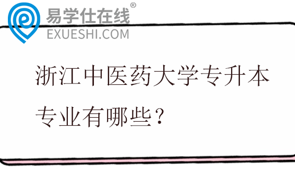 浙江中医药大学专升本专业有哪些?