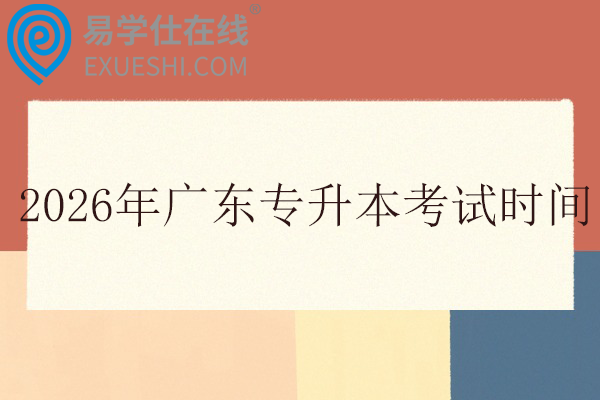 2026年广东专升本考试时间