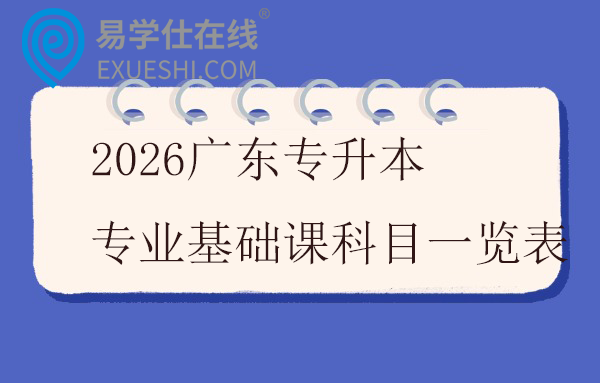 2026广东专升本专业基础课科目一览表