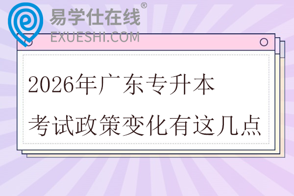 2026年广东专升本考试政策变化有这几点