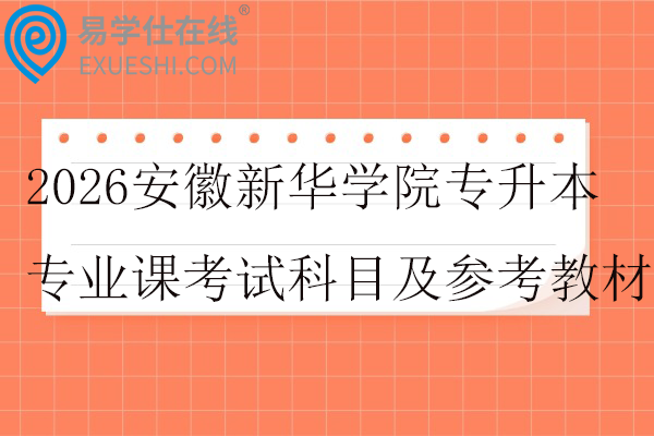 2026安徽新华学院专升本专业课考试科目及参考教材