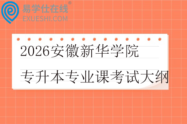 2026安徽新华学院专升本专业课考试大纲