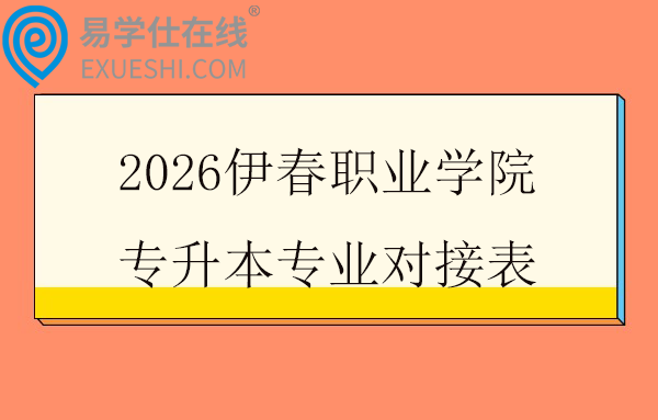 2026伊春职业学院专升本专业对接表
