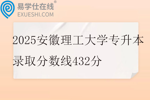 2025安徽理工大学专升本录取分数线