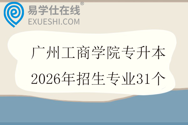广州工商学院专升本2026年招生专业
