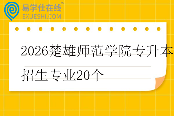 2026楚雄师范学院专升本招生专业