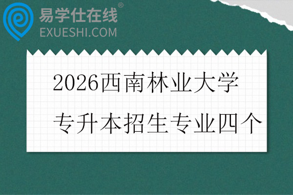 2026西南林业大学专升本招生专业