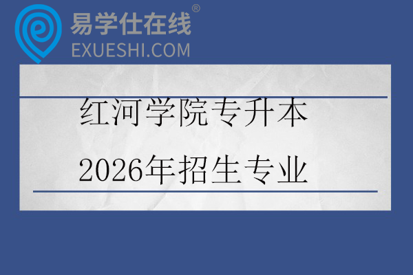 红河学院专升本2026年招生专业