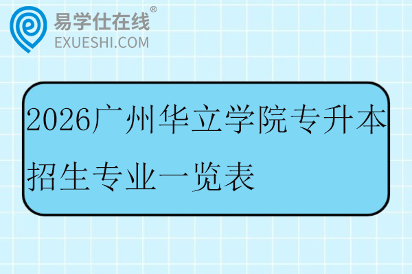 2026广州华立学院专升本招生专业一览表