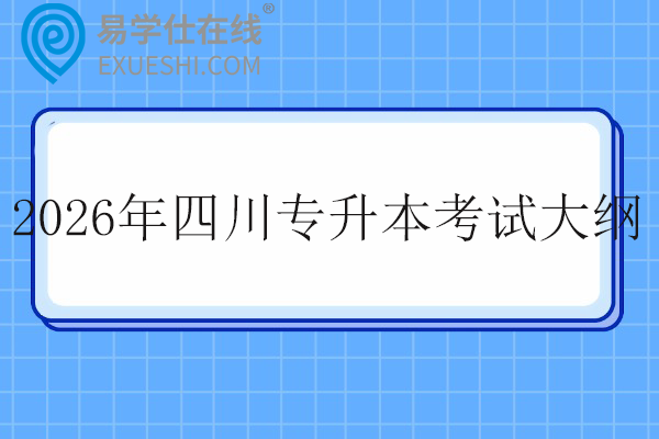 2026年四川专升本考试大纲
