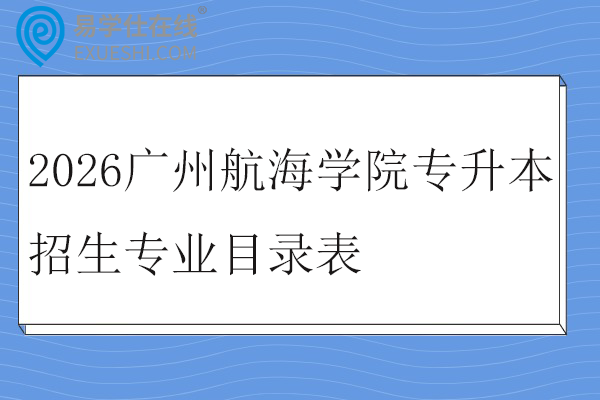 2026广州航海学院专升本招生专业目录表
