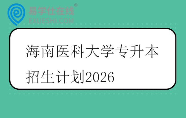 海南医科大学专升本招生计划2026