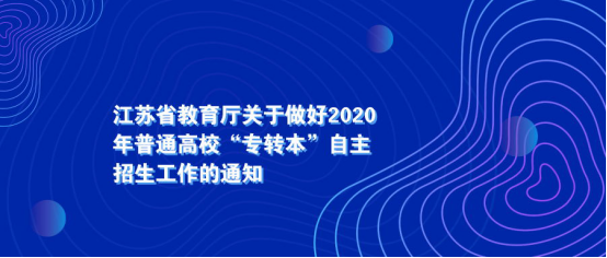 江苏省教育厅关于做好2020年普通高校“专转本”自主招生工作的通知