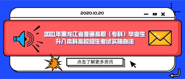 2021年黑龙江省普通高职（专科）毕业生升入本科高校招生考试实施办法