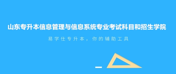 山東專升本信息管理與信息系統(tǒng)專業(yè)考試科目和招生學院