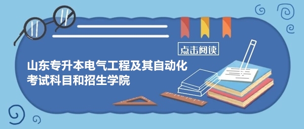 山東專升本電氣工程及其自動化考試科目和招生學院