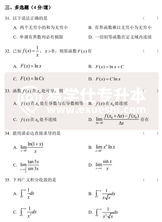 2020年云南專升本真題一高等數學多選題