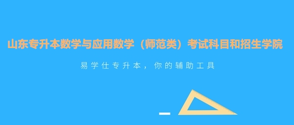 山東專升本數學與應用數學（師范類）考試科目和招生學院