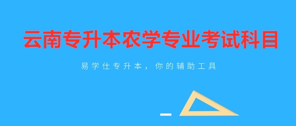 云南專升本農學專業(yè)考試科目