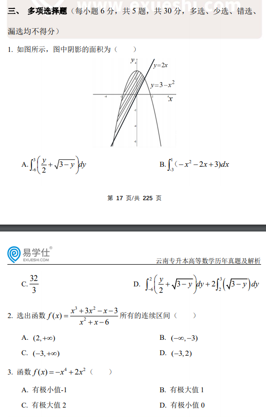 2019年云南專升本真題一高等數(shù)學(xué)多選題