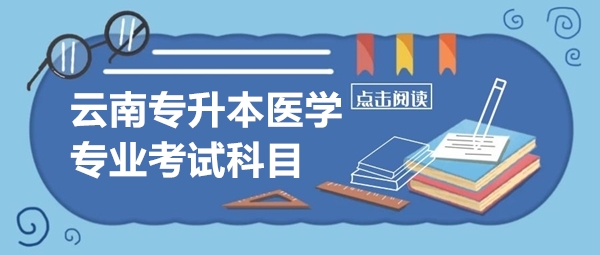 云南專升本醫(yī)學(xué)專業(yè)考試科目