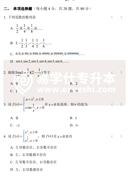 2018年云南專升本真題一高等數(shù)學單選題