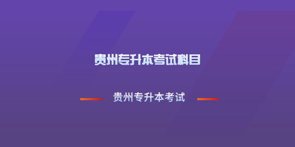 貴州市場營銷專升本考什么，有哪些院校招生？