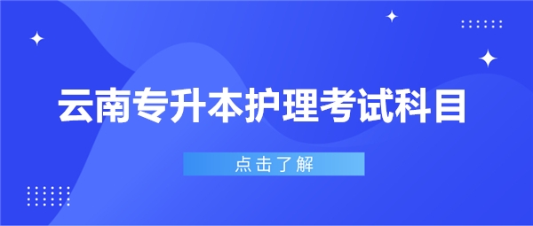 云南專升本護理考試科目