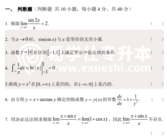 2015年云南專升本真題一高等數(shù)學判斷題