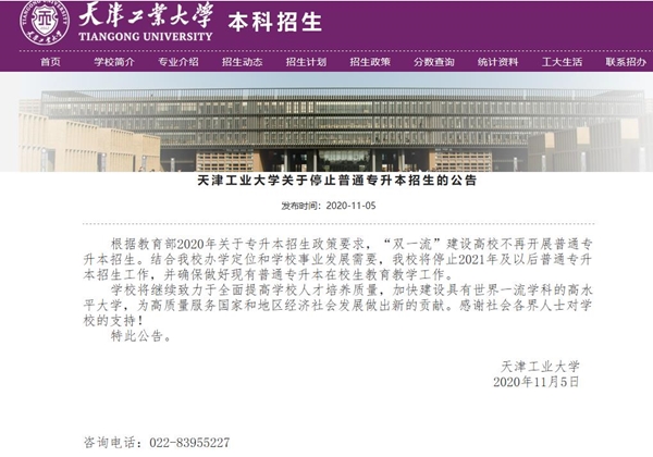 天津工业大学正式取消专升本招生公告