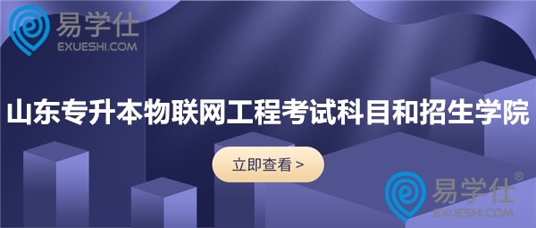 山東專升本物聯網工程考試科目和招生學院