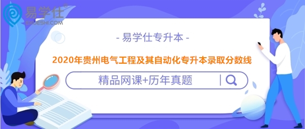 2020年貴州電氣工程及其自動(dòng)化專(zhuān)升本錄取分?jǐn)?shù)線