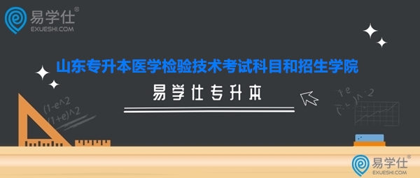 山東專升本醫(yī)學檢驗技術考試科目和招生學院