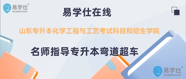 山東專升本化學工程與工藝考試科目和招生學院