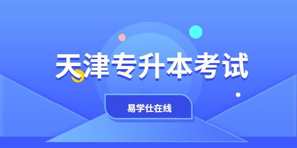 天津渤海职业技术学院2021年高职升本科文化考试报名通知