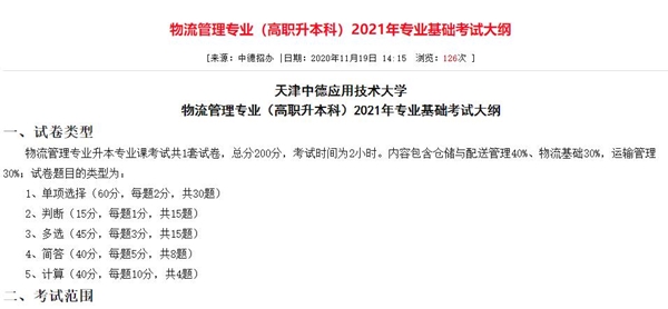 2021天津中德应用技术大学物流管理专业（高职升本科）考试大纲