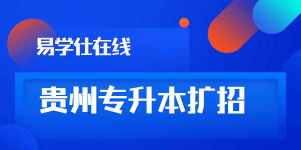 貴州商學院專升本擴招人數(shù)情況