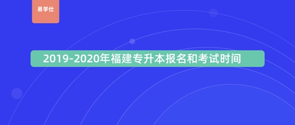 2019-2020年福建专升本报名和考试时间