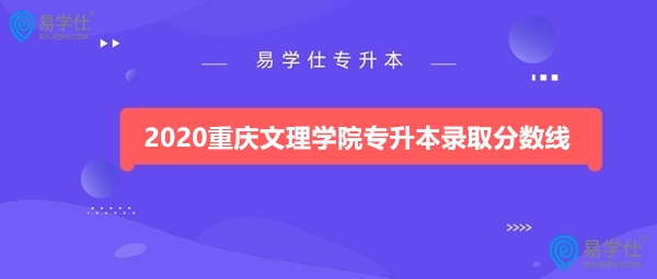 2020重庆文理学院专升本录取分数线